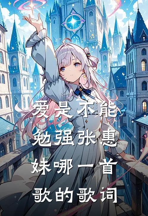 爱是不能勉强张惠妹哪一首歌的歌词