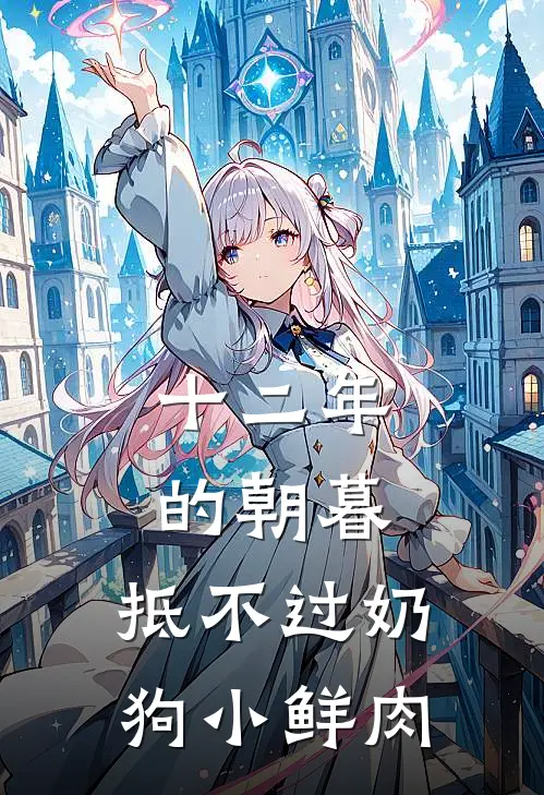 十二年的朝暮，抵不过奶狗小鲜肉
