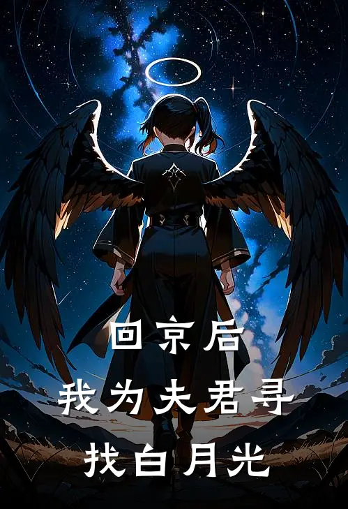 回京后，我为夫君寻找白月光(贺兰姒金兰)已完结小说_回京后，我为夫君寻找白月光(贺兰姒金兰)小说免费在线阅读