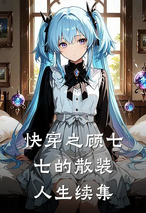 快穿之顾七七的散装人生续集