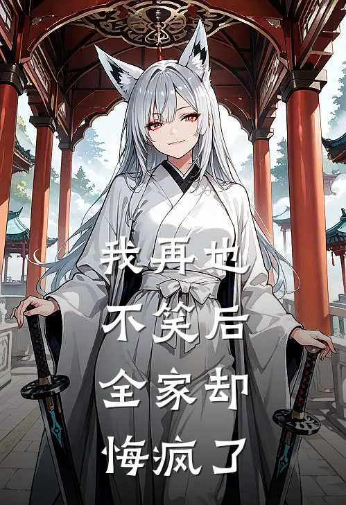 我再也不笑后，全家却悔疯了