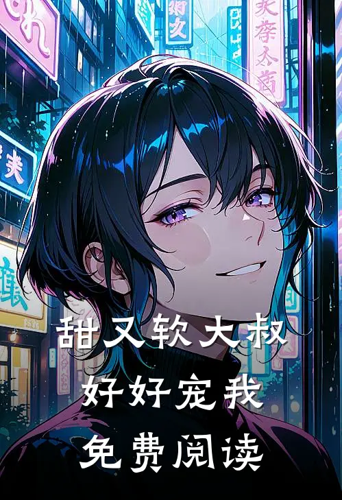 甜又软大叔好好宠我免费阅读