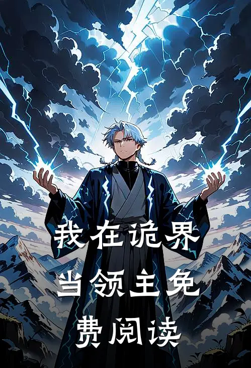 我在诡界当领主免费阅读