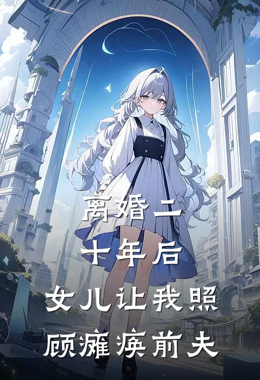 曹平曹丽华(离婚二十年后，女儿让我照顾瘫痪前夫)全章节在线阅读_(离婚二十年后，女儿让我照顾瘫痪前夫)完结版免费阅读