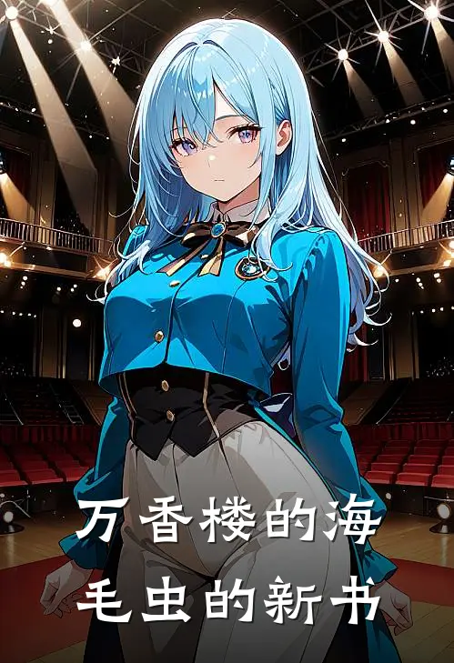 万香楼的海毛虫的新书