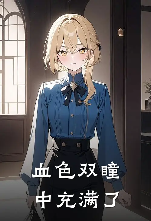 血色双瞳中充满了