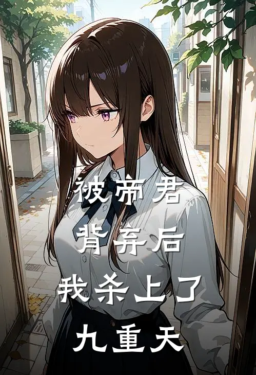 被帝君背弃后，我杀上了九重天