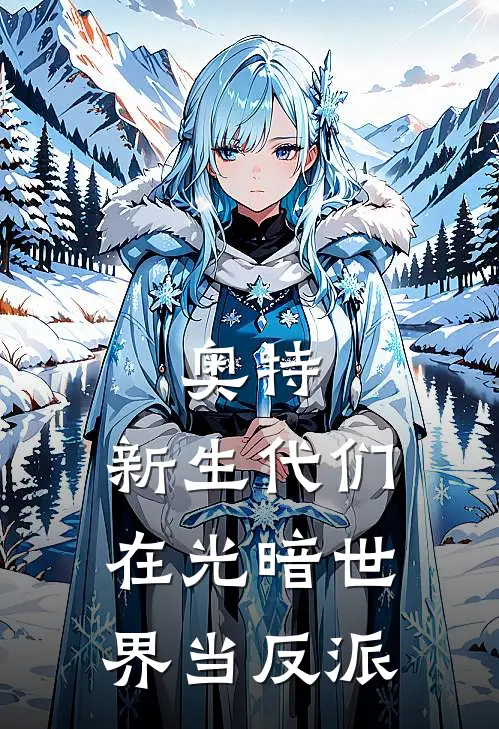 奥特：新生代们在光暗世界当反派