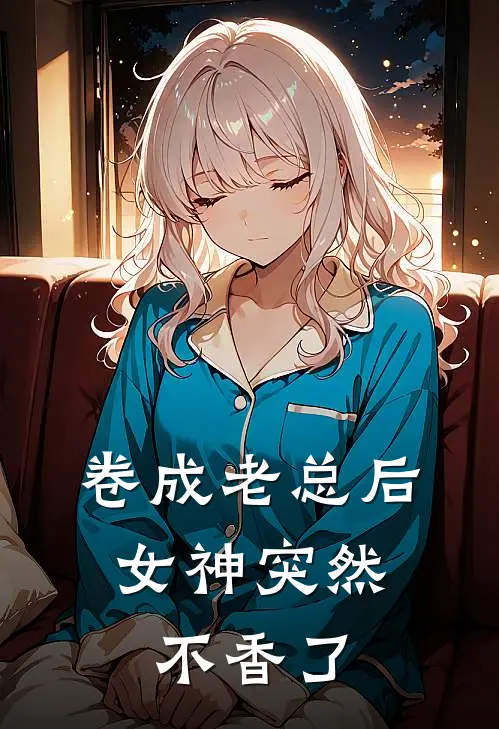 卷成老总后，女神突然不香了青梅秦颂意免费完本小说_小说推荐完本卷成老总后，女神突然不香了(青梅秦颂意)