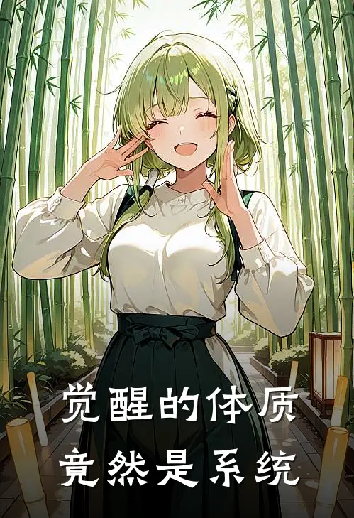 觉醒的体质竟然是系统