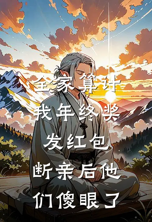 全家算计我年终奖发红包，断亲后他们傻眼了李玲玲玲玲最新完结小说推荐_最新更新小说全家算计我年终奖发红包，断亲后他们傻眼了(李玲玲玲玲)