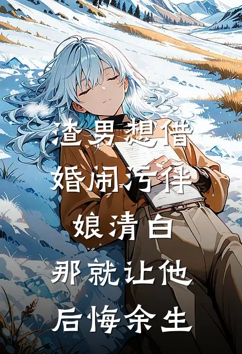 渣男想借婚闹污伴娘清白，那就让他后悔余生(王明张宇)全本免费小说_最新章节列表渣男想借婚闹污伴娘清白，那就让他后悔余生(王明张宇)