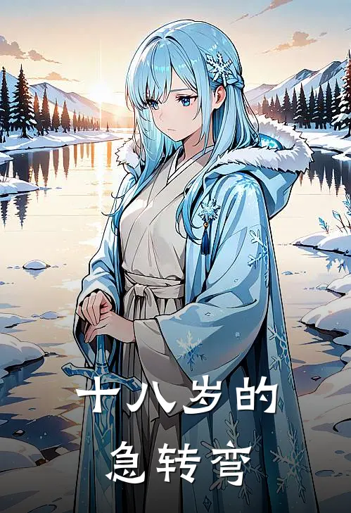 十八岁的急转弯