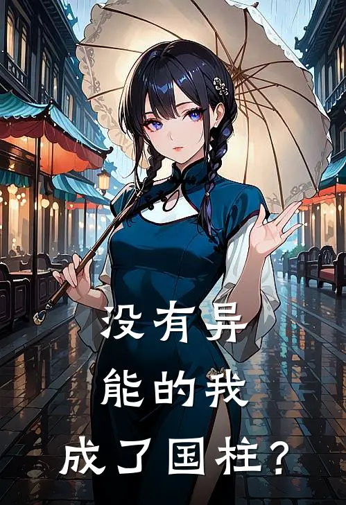 没有异能的我，成了国柱？王正田候完本小说推荐_免费小说全文阅读没有异能的我，成了国柱？王正田候