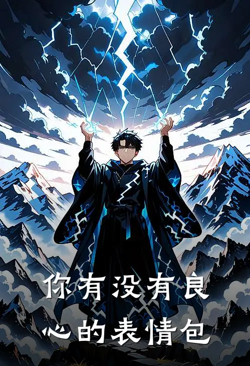 你有没有良心的表情包