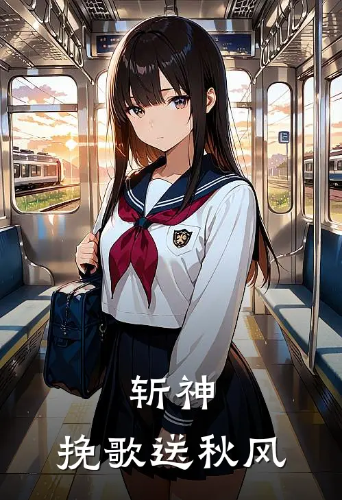 斩神：挽歌送秋风(林七夜萧溯)最新热门小说_完结小说斩神：挽歌送秋风(林七夜萧溯)