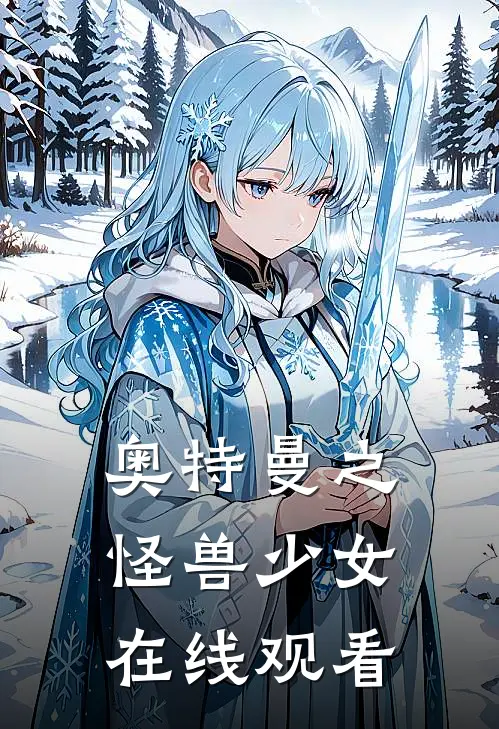 奥特曼之怪兽少女在线观看