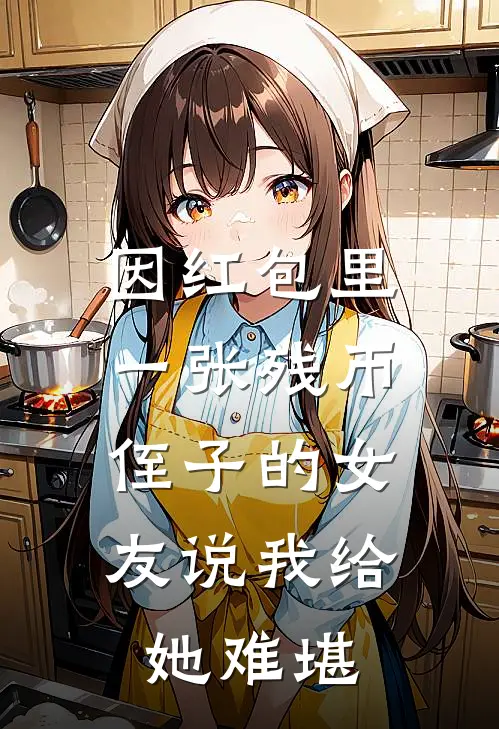 因红包里一张残币，侄子的女友说我给她难堪