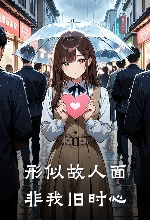 形似故人面，非我旧时心