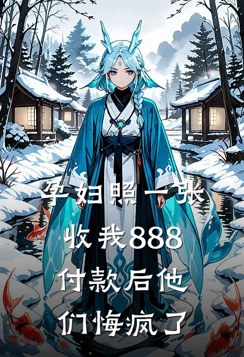 抖音热门《孕妇照一张收我888，付款后他们悔疯了》_(抖音热门)热门小说