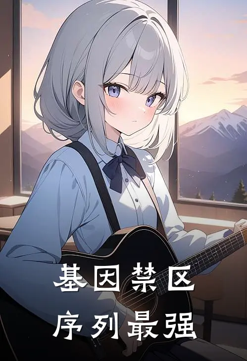 基因禁区，序列最强