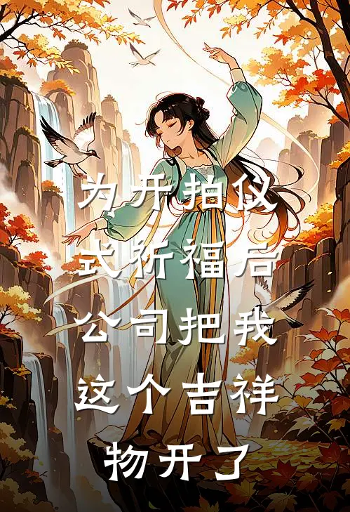 为开拍仪式祈福后，公司把我这个吉祥物开了