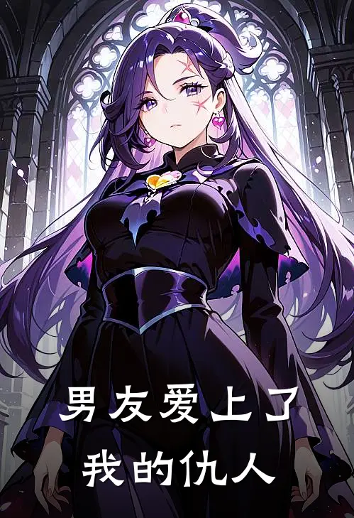 男友爱上了我的仇人