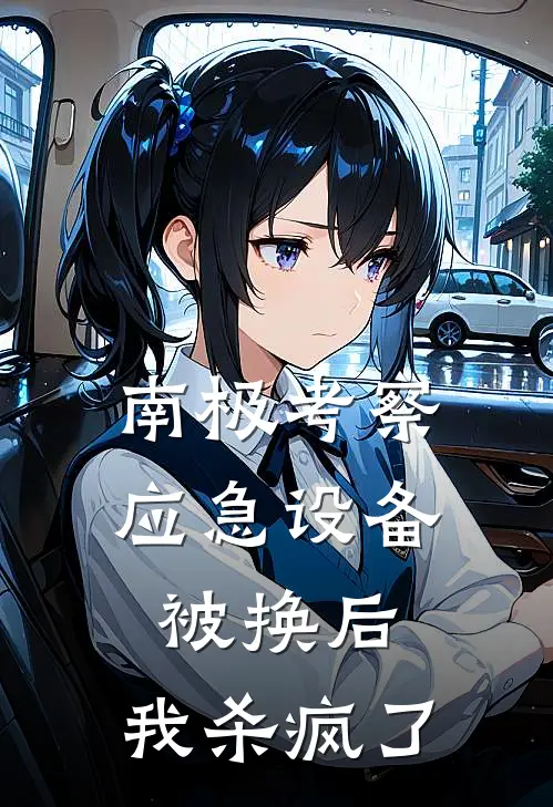 南极考察，应急设备被换后，我杀疯了